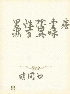 男性阴囊瘙痒潮湿有异味