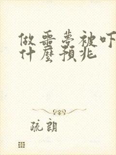 做噩梦被吓醒有什么预兆