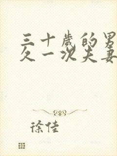 三十岁的男人多久一次夫妻生活正常