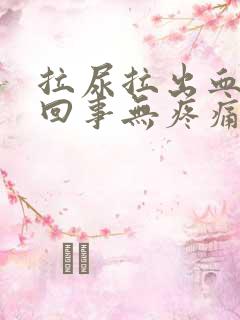 拉尿拉出血怎么回事无疼痛鲜红色