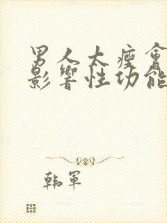 男人太瘦会不会影响性功能