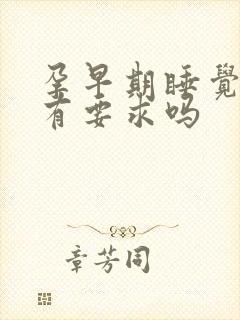 孕早期睡觉姿势有要求吗