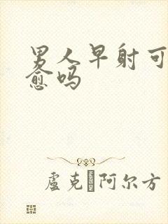 男人早射可以自愈吗