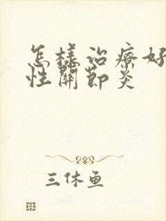 怎样治疗好痛风性关节炎