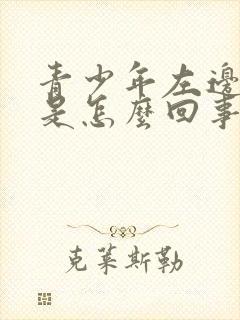 青少年左边蛋疼是怎么回事