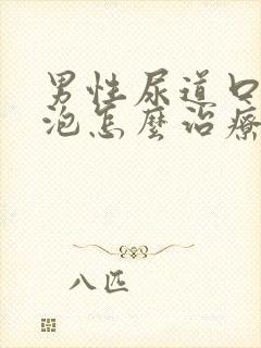 男性尿道口长水泡怎么治疗