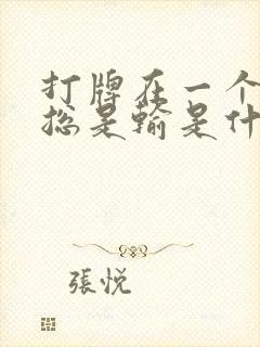 打牌在一个地方总是输是什么原因