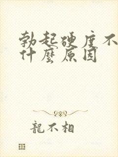 勃起硬度不强是什么原因