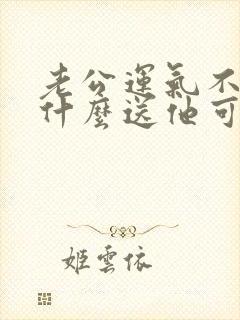 老公运气不好买什么送他可以转运