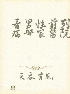 看男性前列腺疾病哪家医院好