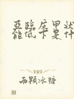 亚临床甲状腺功能低下是什么意思