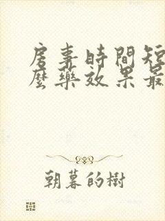 房事时间短吃什么药效果最好