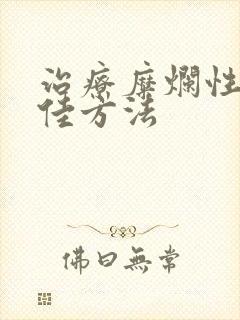 治疗糜烂性胃炎佳方法