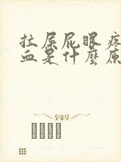 拉屎屁眼疼还出血是什么原因