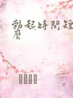 勃起时间短吃什么