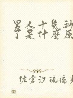 男人十几秒就射了是什么原因