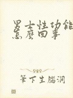 男士性功能下降怎么回事