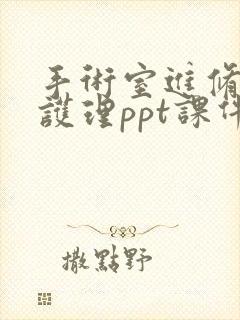 手术室进修汇报护理ppt课件