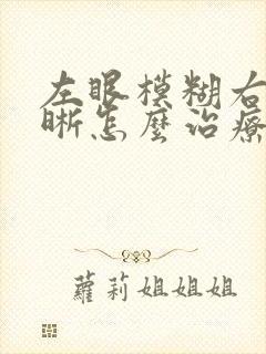 左眼模糊右眼清晰怎么治疗