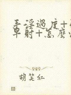 手淫过度+引起早射+怎么恢复