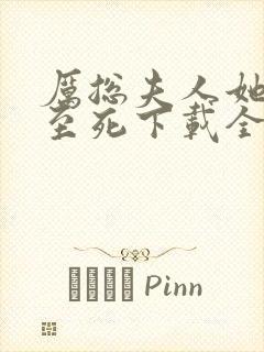 厉总夫人她罪不至死下载全文