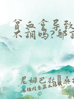 贫血会导致月经不调吗?那该如何改善