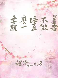 要么睡不着要么就一直做噩梦是什么原因