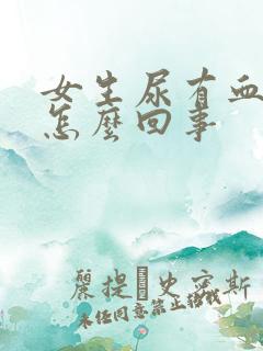 女生尿有血丝是怎么回事