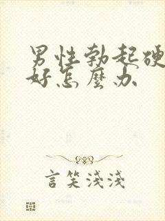 男性勃起硬度不好怎么办