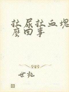 拉尿拉血块是怎么回事