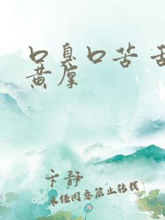 口臭口苦 舌苔黄厚