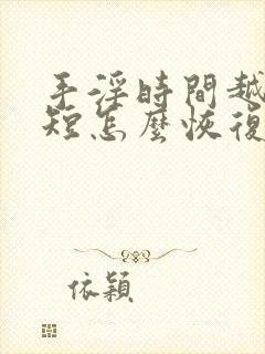 手淫时间越来越短怎么恢复