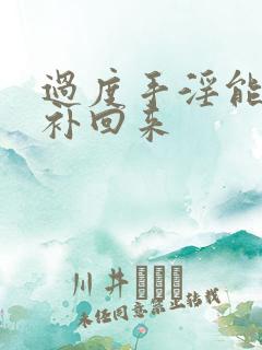 过度手淫能怎么补回来