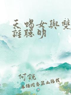 天蝎女与双鱼女谁聪明