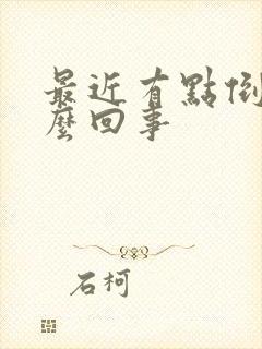 最近有点倒霉怎么回事