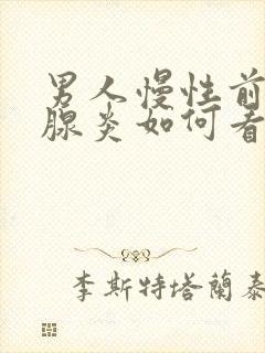 男人慢性前列有腺炎如何看好