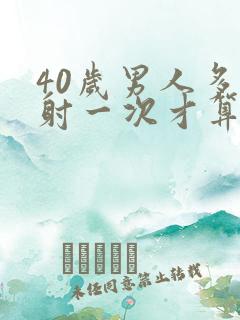 40岁男人多久射一次才算正常呢