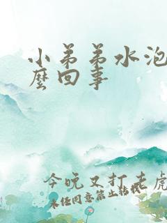 小弟弟水泡是怎么回事