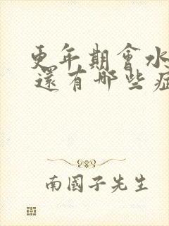 更年期会水肿吗 还有哪些症状