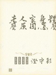 老人家身体痒什么原因,怎么办