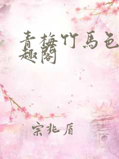 青梅竹马色文笔趣阁