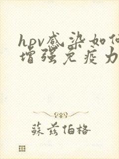 hpv感染如何增强免疫力