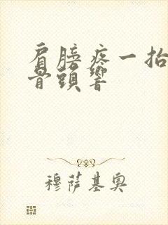 肩膀疼一抬胳膊骨头响