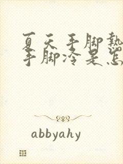 夏天手脚热冬天手脚冷是怎么回事