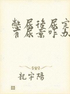 憋尿后尿完一直有尿意咋办