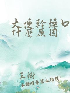 大便干燥口苦是什么原因