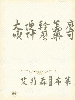 大便干怎么治疗吃什么药可以治疗好