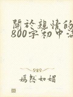 关于亲情的作文800字初中满分作文