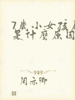 7岁小女孩尿床是什么原因