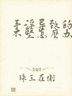 手淫导致的勃起不坚怎么办